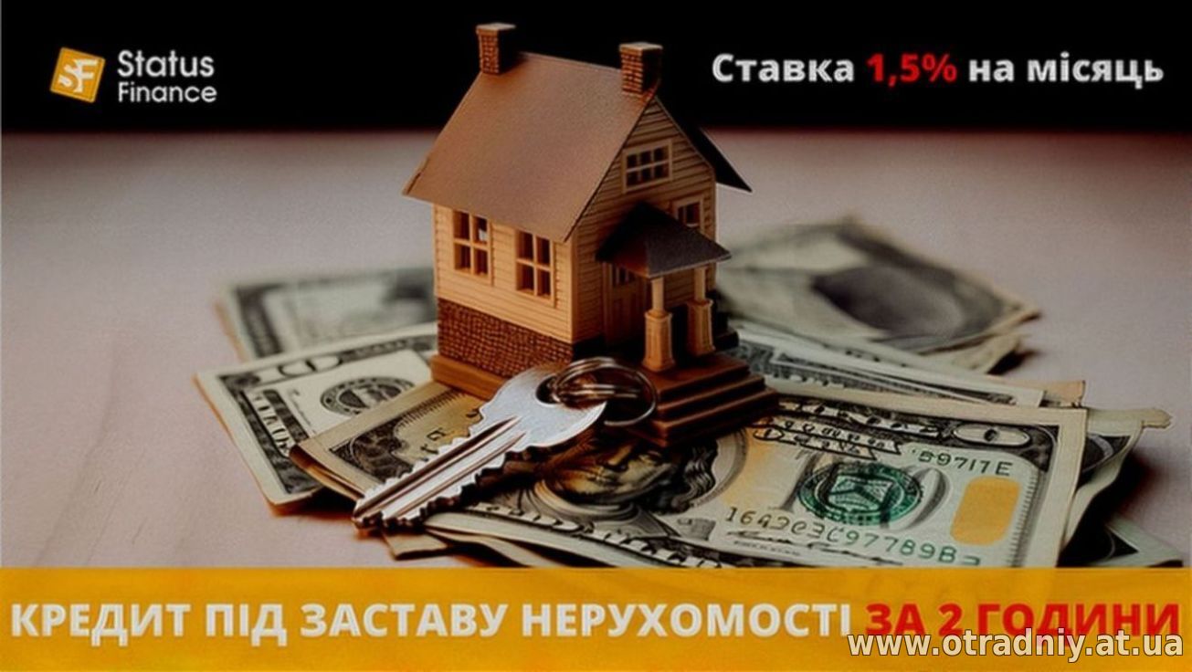 Позика під заставу нерухомості від Status Finance.