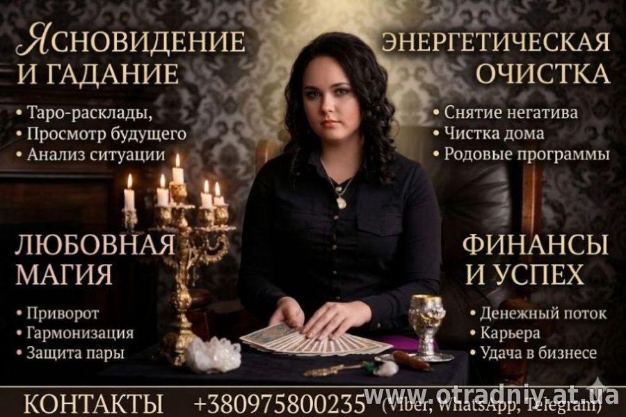 Любовная магия Киев. Снятие порчи Киев. Гадание Киев.