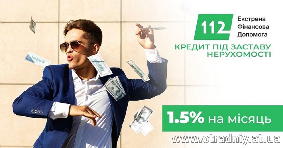Терміновий кредит під заставу квартири, будинку, землі.